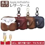 AirPods pro ケース 革 本革 レザー 4色展開 カラバリ エアーポッズ ケース フック付き アップル イヤホン カバー ワイヤレス充電 イヤホンカバー