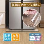 冷蔵庫マット 傷防止マット フローリング 53*62cm 床 キズ防止 凹み防止 床保護シート 厚さ2mm 耐震マット軽量 耐熱 防水 無色 透明