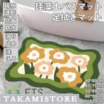 珪藻土バスマット 玄関マット　ソフトバスマット 割れない珪藻土 足マット 足拭きマット お風呂マット キッチンマット 吸水 速乾 手入れ簡単 収納便利 花柄