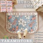 珪藻土バスマット 玄関マット ソフトバスマット 割れない珪藻土 足マット 足拭きマット お風呂マット キッチンマット 吸水 速乾 手入れ簡単 収納便利 花柄