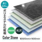ポリエステル化粧合板 石目柄 艶あり 光沢 3×6 2.5mm ポリ合板 化粧合板 カラーボード 化粧パネル べニアボード 棚板 家具材