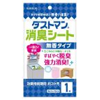 ダストマン 消臭シート 1枚
