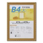 大仙 額縁 賞状額 金消 B4大 木製 シュリンクパック J041B2900