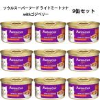 アタス キャットフード ソウルスーパーフード ライトミート ツナwithゴジベリー 80g×9缶