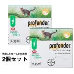 プロフェンダースポット 猫用 体重0.5kg〜2.5kg未満 0.35ml(2ピペット) 【2個セット】【正規品】