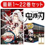 鬼滅の刃　1-22巻【新品・全巻セット】