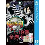 【新品・送料無料】鬼滅の刃 1〜19巻セット　