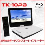 10インチポータブルブルーレイプレーヤーTK-10PB 充電バッテリー搭載