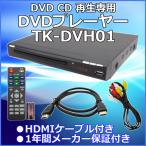 DVDプレーヤーTK-DVH01 HDMIケーブル付属 リモコンで簡単操作