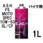 A.S.H（アッシュ） バイク用エンジンオイル MOTO-SPEC FS 10W-50 1L
