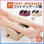 【敬老の日】 3WAY フットマッサージャー 腕・足・ふくらはぎ・足裏 マッサージ器 軽量 コンパクト むくみ エアーマッサージャー 在宅 疲労を和らげ コリを改善