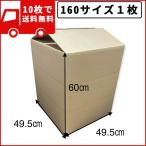 段ボール ダンボール サイズ 160サイズ １枚