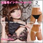 水着用インナー Tバック 透け防止 アンダーショーツ インナーショーツ 全2色/ML[sin]