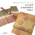 九寸名古屋帯仕立上り五嶋紐帯締め帯...