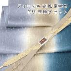 正絹帯締め帯揚げセットグラデーショ...