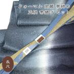 長尺高麗帯締め帯揚げセットフォーマ...
