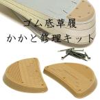 かかと 修理キット 草履 裏ゴム交換セット 底ゴム 取り換え 格安