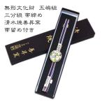 五嶋紐三分紐帯締め清水焼善昇窯帯留...