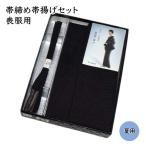 喪服用帯締め帯揚げセット夏用正絹新...