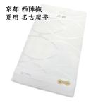 夏帯 仕立て上がり 九寸 絽 名古屋帯 京都 西陣織 正絹 新品 ONLY nas-139