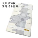 夏帯 仕立て上がり 九寸 絽 名古屋帯 京都 西陣織 正絹 新品 ONLY nas-146