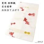 夏帯 仕立て上がり 九寸 絽 名古屋帯 京都 西陣織 正絹 新品 新作 金魚 ONLY nas-149