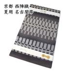 夏帯 仕立て上がり 九寸 絽 名古屋帯 京都 西陣織 正絹 新品 ONLY nas-150