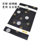 夏帯 仕立て上がり 九寸 絽 名古屋帯 京都 西陣織 正絹 新品 ONLY nas-153