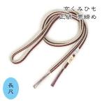 長尺帯締め日本製京くみひもロングサ...