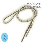 長尺帯締め日本製京くみひもロングサ...