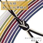 長尺帯締め日本製京くみひもロングサ...