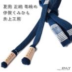 夏用帯締め正絹伊賀くみひもより房井...