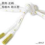 夏用帯締め伊賀くみひも結工房謹製お...