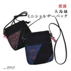 ポシェット ミニショルダーバッグ ブラック 斜めがけ 軽い レディースメンズ兼用 キャンバス 大島紬