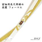 LL留袖用長尺帯締め高麗ロングサイ...