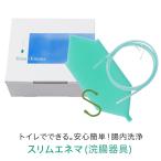 ショッピングトイレ 02_自宅のトイレでできる 腸内洗浄スリムエネマ（浣腸器具）