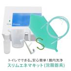 ショッピングスリム 03_ 自宅のトイレでできる 腸内洗浄スリムエネマキット スリムエネマ(浣腸器具)＋ジェル（小）＋計量カップ＋ドアフック