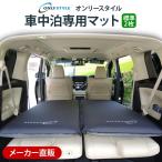 車中泊マットならオンリースタイル『車中泊専用マット 標準サイズ2枚セット』安心のメーカー直販