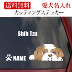 ショッピングステッカー シーズー ステッカー カッティングステッカー 車 名入り