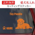トイプードル ステッカートイプー カッティングステッカー