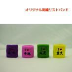 ショッピングリストバンド 刺繍リストバンド 刺繍 刺しゅう アルファベット オリジナル リストバンド プレゼント 応援グッズ オーダーメイド ネーム イベント 名入れ スポーツ コンサート