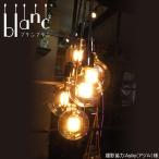 ペンダントライト 5灯 多灯 照明 シーリング ダイニング リビング 玄関 おしゃれ LED カフェ インダストリアル ブルックリン 人気 ブランブラン [フレアー] BLN3