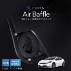 ショッピングair 車種専用デッドニングキット DMS-T305 トヨタ プリウス用 TOON Air Baffle エアバッフル ビートソニック公式