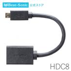 ショッピングhdmiケーブル HDMI変換ケーブル HDC8 13cm HDMIタイプD(Micro HDMI)→タイプA変換ケーブル カロッツエリア サイバーナビ用HDMI変換ケーブル ビートソニック公式
