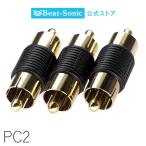 プラグコネクター P PC2 オス/オスタ