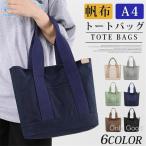 トートバッグ 帆布 a4 自立 キャンバス 大きめ 仕切りあり レディース ファスナー付き 無地 バック 父の日 プレゼント