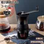 コーヒーミル セット 手動 高級 おしゃれ レトロ コンパクト 手挽き 携帯 アンティーク コーヒー 粗さ調整 キャンプ