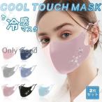 UVカット マスク 冷感 冷感マスク クールマスク 大人用 接触冷感 マスク 洗える  清涼マスク 快適マスク 夏マスク