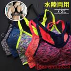 スポーツブラ揺れない水着スポブラ水陸両用ブラトップレディーススイミングフィットネス水着インナーヨガウェア吸汗速乾パット付ランニング