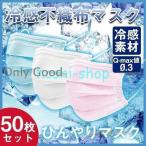 冷感不織布マスク 50枚入 接触冷感 ひんやりマスク 夏用 男女兼用 ウイルス 飛沫 花粉 PM2.5 高機能99%カット 大人用 白 夏